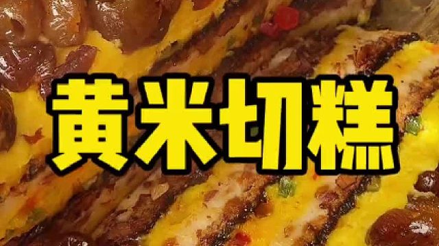 开封切糕，来开封千万不可错过的这一口糯叽叽，太美味了