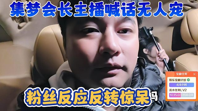 【集梦会长】主播喊话无人宠 粉丝反应反转惊呆