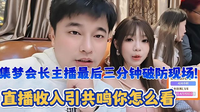 【集梦会长】主播最后三分钟破防现场！直播收入引共鸣你怎么看