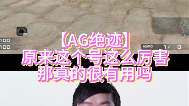 【AG绝迹】原来这个号这么厉害那真的很有用吗