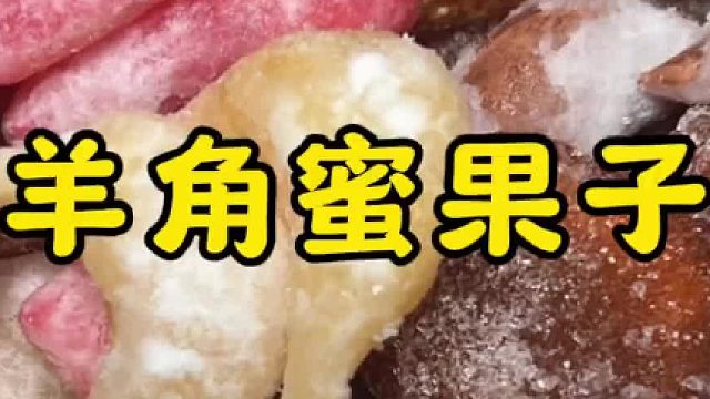 老式传统糕点，羊角蜜和蜜三刀，也叫果子