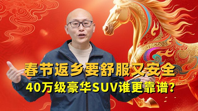 春节返乡想要舒服又安全，40万级豪华SUV谁更靠谱？#问界M8