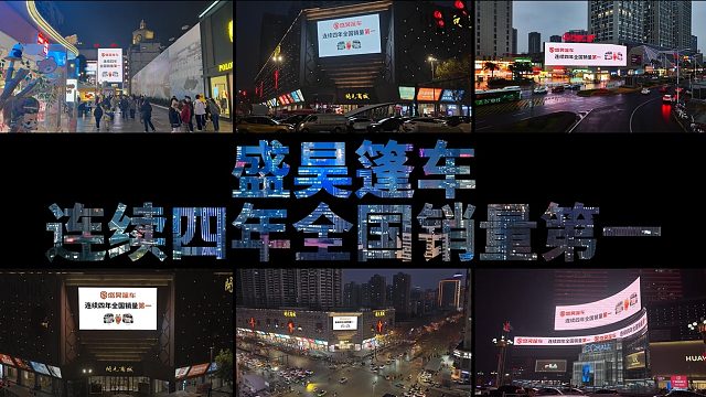 霸屏预警！ 盛昊篷车连续四年全国销量第一 实力点亮全国地标！