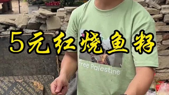 5元红烧鱼籽