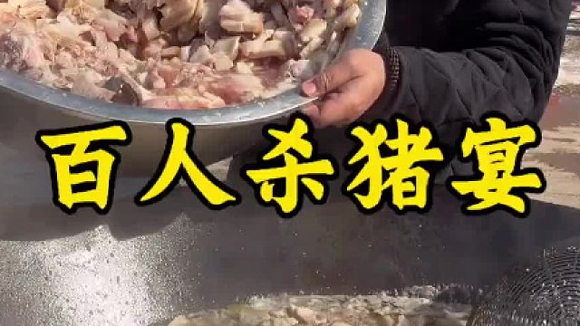 百人猪肉宴