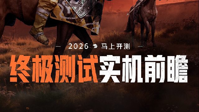 《失控进化》终极测试实机发布丨2月3日马上开测