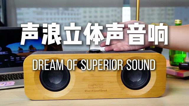 打造在家就能嗨的音乐空间！DOSS声浪音响