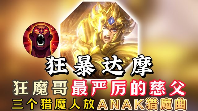 狂魔哥最严厉的慈父狂暴达摩！两个猎魔人放ANAK！