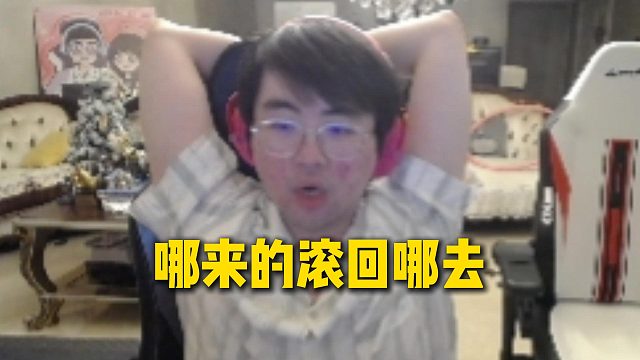 姿态跟水友在美测服玩自定义海克斯大乱斗被大批白号冲直播间，姿态当场红溫：哪来的滚回哪去