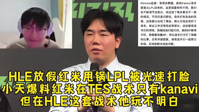 HLE放假红米甩锅LPL被打脸，小天牙膏爆料红米在TES战术只有kanavi，但在HLE这套战术不行