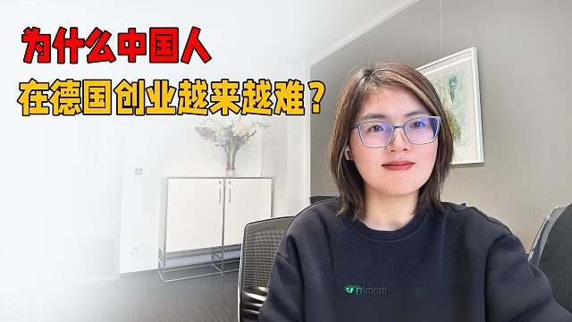 为什么中国人在德国创业越来越难？