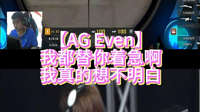 【AG Even】我都替你着急啊我真的想不明白