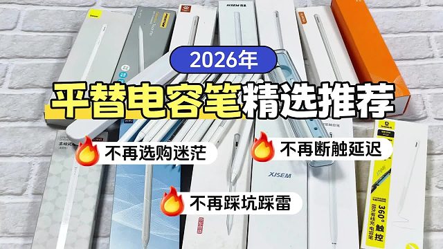 2026年苹果平替电容笔买前必看！精选8大高性价比电容笔推荐评测