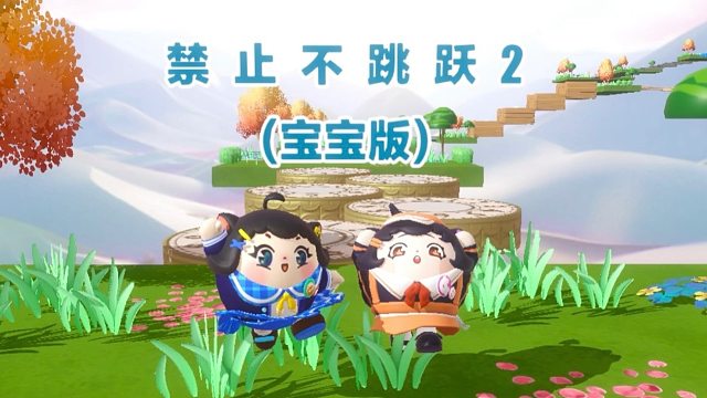 诶嘿，闯关就是要蹦蹦跳跳的