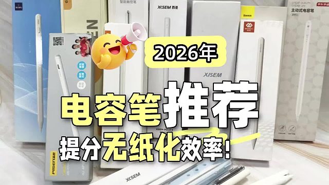 Apple pencil平替哪款最好？盘点八大公认好用苹果平替电容笔推荐