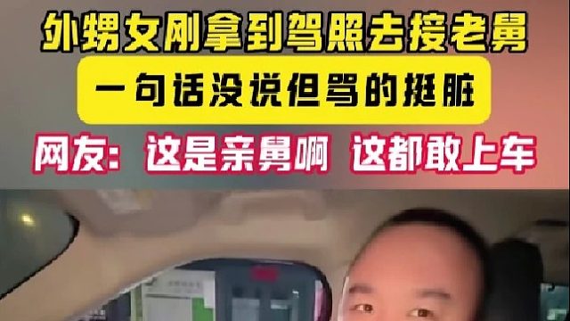 外甥女刚拿到驾照去接老舅 一句话没说但骂的挺脏 网友：这是亲舅啊 这都敢上车