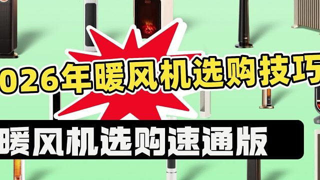 从取暖效果到节能表现：2026年热门暖风机大测评
