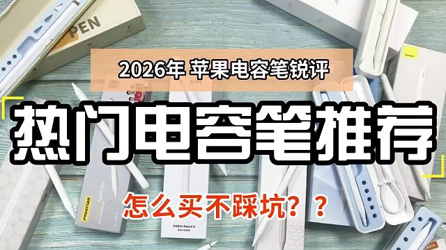 Ipad pencil平替笔哪款好？爆款电容笔品牌排行榜前八名推荐!好用不踩坑