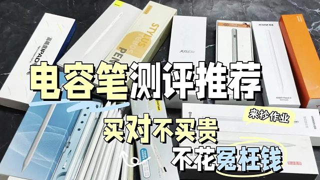 ipad电容笔哪个牌子好？ipad电容笔八大排名，哪款是你的心头好