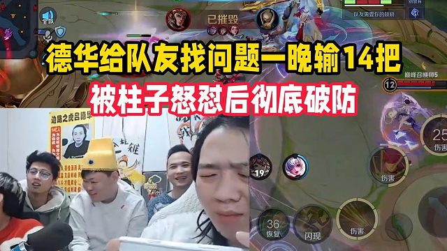 德华给队友找问题一晚输14把，被柱子怒怼后彻底破防