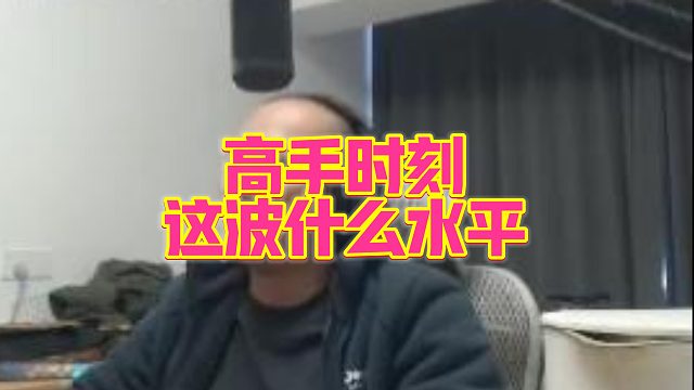 【拉风龙】高手时刻这波什么水平