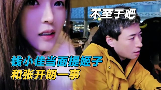 罗玉姬子再提和张开朗，钱小佳：这么小的事，至于吗？