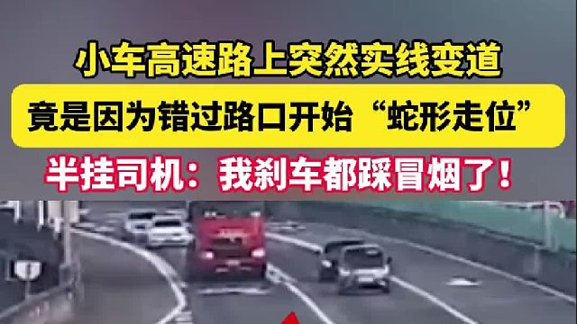 小车高速路上突然实线变道 竟是因为错过路口开始“蛇形走位” 半挂司机：我刹车都踩冒烟了！