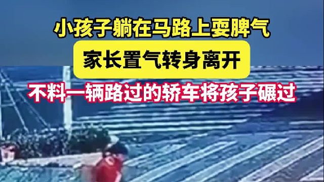 小孩子躺在马路上耍脾气 家长置气转身离开 不料一辆路过的轿车将孩子碾过