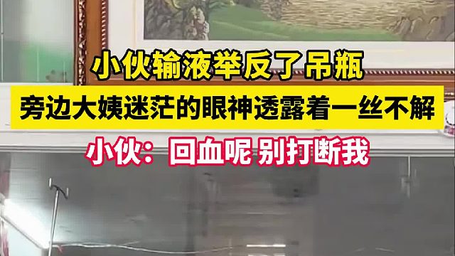 小伙输液举反吊瓶 旁边大姨迷茫的眼神中透露着一丝不解