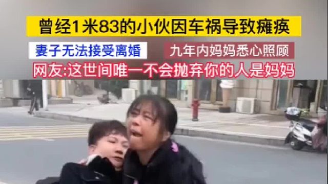 小伙因车祸导致瘫痪，妻子无法接受离婚，九年内妈妈悉心照顾。
