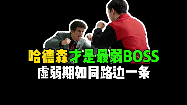 哈德森才是最弱BOSS，虚弱期如同路边一条！