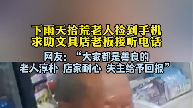 下雨天拾荒老人捡到手机 求助文具店老板接听电话 网友：“大家都是善良的