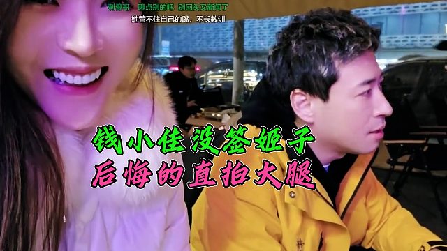 钱小佳后悔没签罗玉姬子，签约费都刷给了老板，这不血赚吗