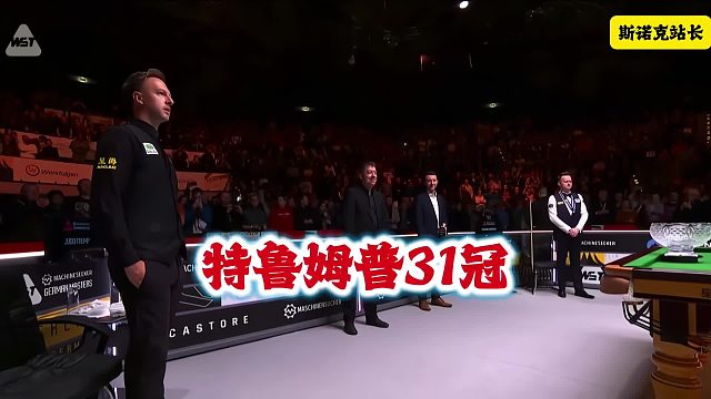 斯诺克德国大师赛特鲁姆普10-4大胜墨菲，破14个月冠军荒，四次加冕！