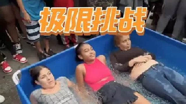 极限挑战，只要待在冰块里面不出来，1千美刀的大奖抱回家