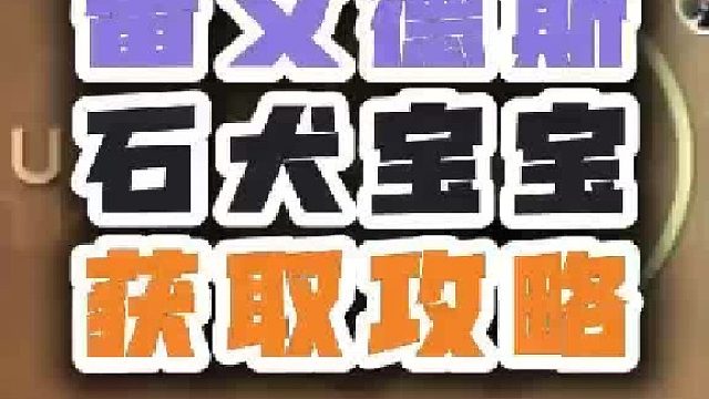 魔兽世界雷文德斯 石犬宝宝获取攻略