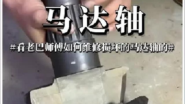 看老巴师傅如何维修损坏的摆动马达轴的