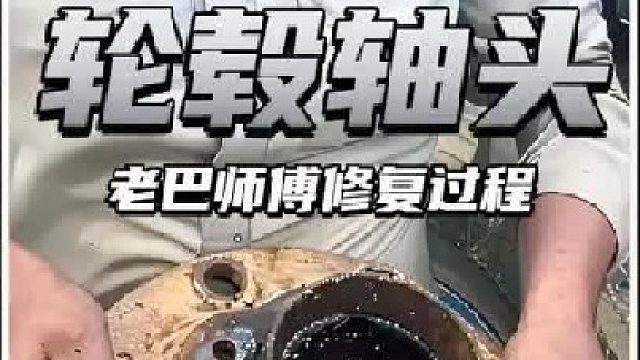看老巴师傅修复损坏的车轮轮毂轴头，长见识了