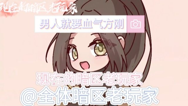 男人就要血气方刚-现在的暗区老玩家@全体暗区老玩家