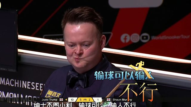 2026德国大师赛肖恩墨菲决赛输球不失风度，即使口无遮拦也不贪图小利