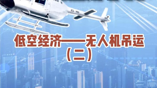 低空经济无人机吊运到底怎么样？#大成航空 #低空经济 #无人机应用