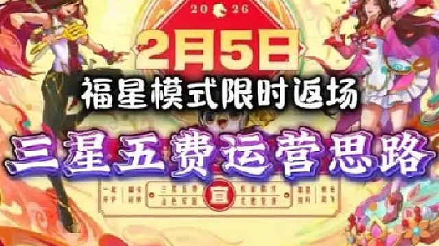 《福星最强三星五费》2026天选福星返场，最强运营思路。全员三星五费，一张不拿，公式化打发都能三星