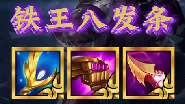 《铁王八拉皮条》金铲铲更新最新信息差，发条加皮城巨大加强，无限技能释放，搭配铁桶前排，轻松爆杀大成