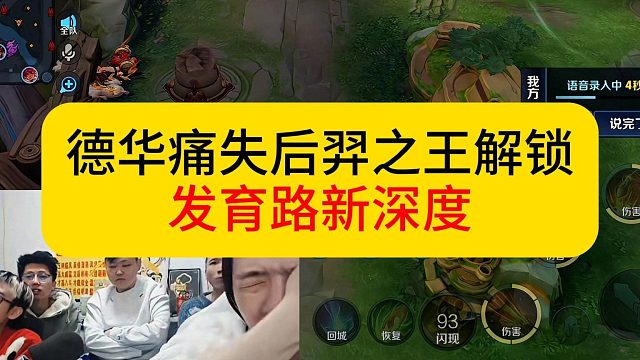 德华痛失后羿之王，解锁发育路新深度。上演断一流蒙犽。#王者荣耀 #德华
