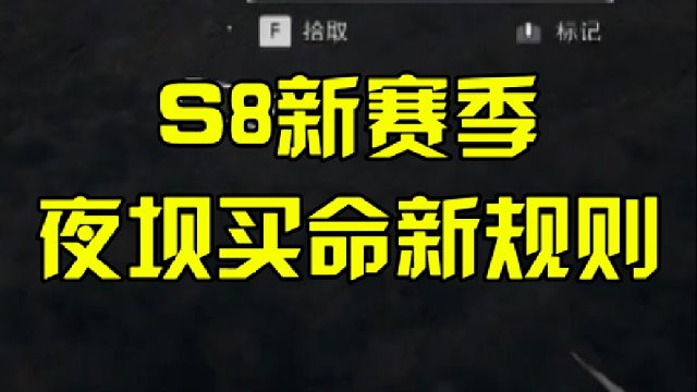 S8新赛季，夜坝买命新规则
