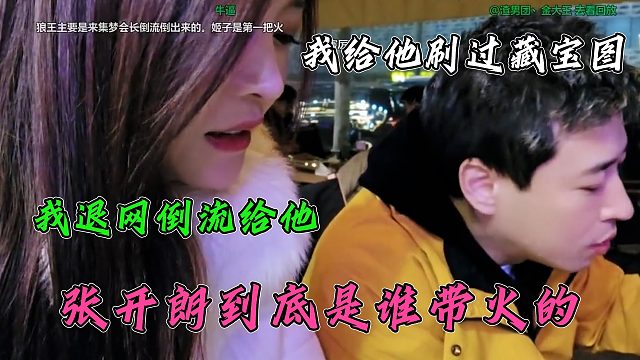 罗玉姬子说是张开朗的贵人，钱小佳直呼吹牛皮，自己还刷过藏宝图