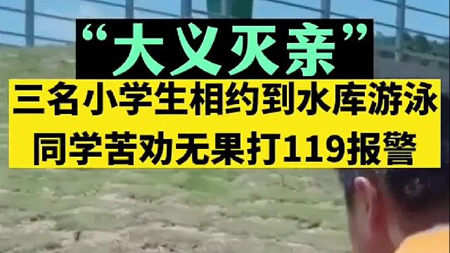 三名小学生相约到水库游泳，同学苦劝无果打119报警