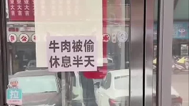 谁懂啊 三店齐休息 牛肉是不是隔壁偷的