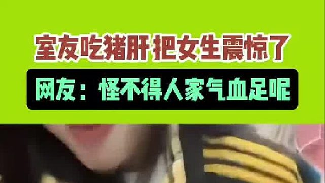 室友吃猪肝 把女生震惊了，网友：怪不得人家气血足呢