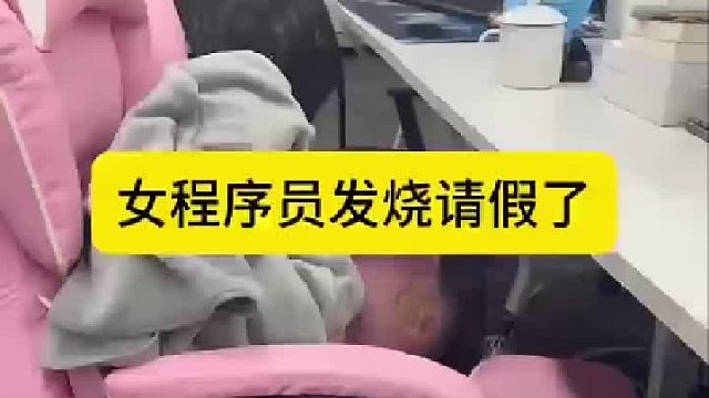 收到程序员下属的请假申请 这不同意不行啊